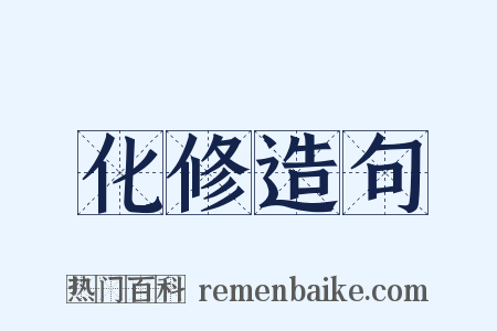 化修造句是什么意思的图片